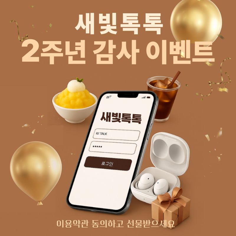 수원시, 27일까지 '새빛톡톡 2주년' 감사이벤트...갤럭시 버즈3 등 경품