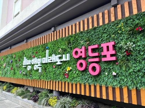 영등포구 슬로건 (출처=연합뉴스)