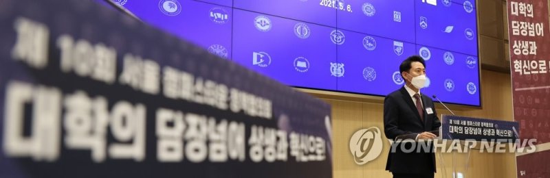 '서울캠퍼스 타운' 정책협의회에서 발언하는 오세훈 시장 (출처=연합뉴스)