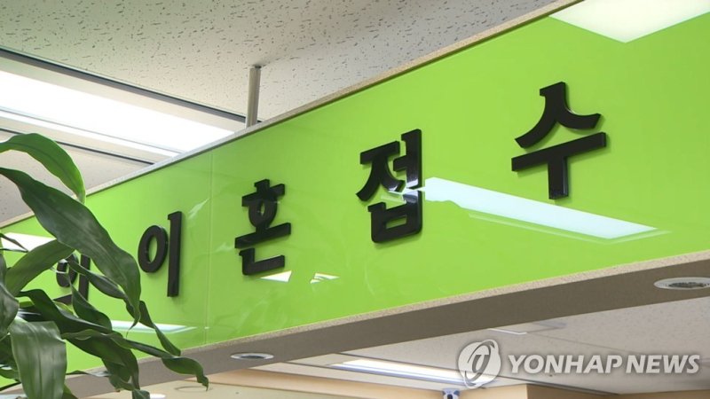 이혼접수 (출처=연합뉴스)