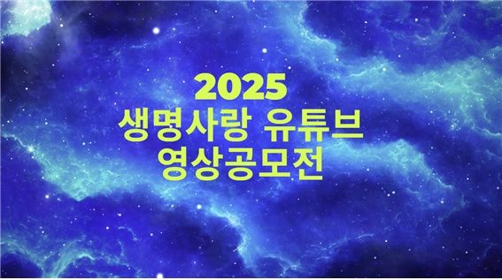 '2025 생명사랑 유튜브 영상 공모전' 두달간 진행..대상 200만원 상금 수여