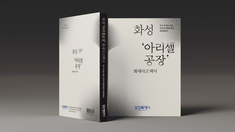 화성시, '아리셀 공장화재 사고' 대응 전 과정 담은 백서 발간