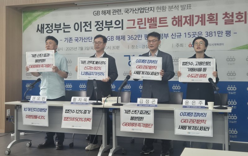 [서울=뉴시스] 이명동 기자 = 경제정의실천시민연합(경실련)은 이재명 정부가 경제성이 악화한 국가산업단지의 경쟁력을 살릴 방안을 마련하고 그린벨트(GB·개발제한구역)를 해제하는 방식의 정책 추진을 중단해야 한다고 촉구했다. 사진은 권오인(왼쪽부터) 경실련 도시개혁센터 국장, 황지욱 경실련 도시개혁센터 이사장, 김정곤 경실련 도시개혁센터 정책위원장, 윤은주 경실련 도시개혁센터 부장이 3일 오전 서울 종로구 경실련 강당에서 시사저널과 공동으로 기획한 그린벨트 해제 관련 국가산업단지 현황 분석발표 기자회견을 개최하고 있다. 2025.07