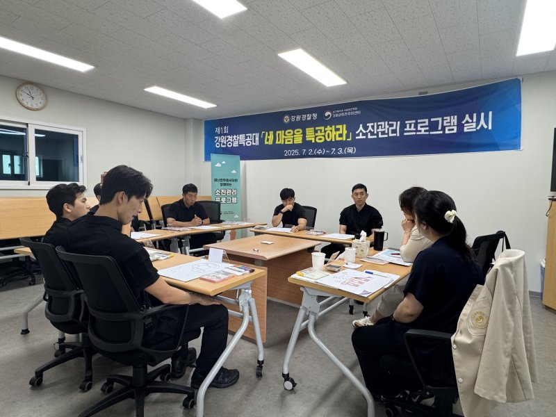 강원경찰청은 경찰 특공대 맞춤형 심리지원인 ‘네 마음을 특공하라’ 프로그램을 이달 2~3일 이틀간 운영했다.(강원경찰청 제공. 재판매 및 DB금지)/뉴스1