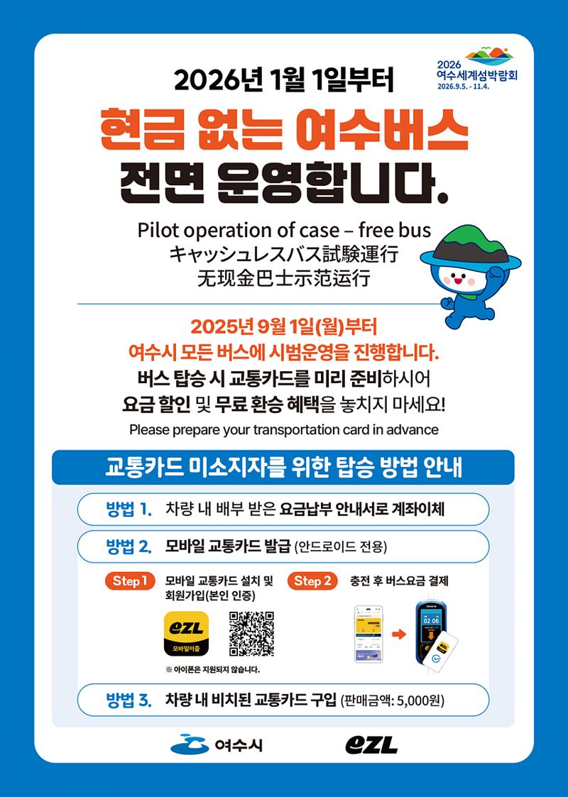 여수시, 내년부터 '현금 없는 시내버스' 운영