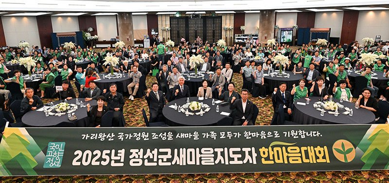 정선군새마을회는 3일 하이원 팰리스호텔에서 ‘2025 정선군 새마을지도자 한마음대회’를 개최하고 있다.(사진=정선군 제공) *재판매 및 DB 금지