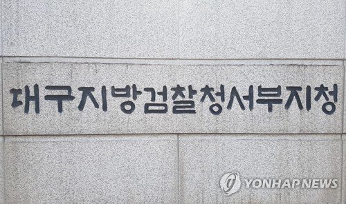 대구지검 서부지청 (출처=연합뉴스)