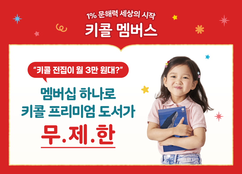 프리미엄 도서 무제한 이용 서비스 '키콜 멤버스'