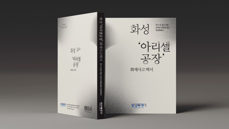 화성 아리셀 공장화재 대응 백서