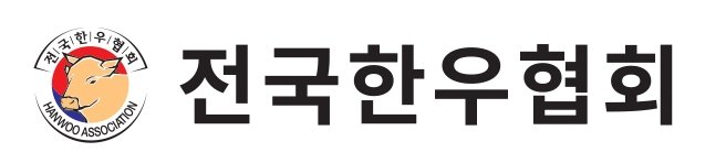 한우협회 “8만 농가 염원 '한우법' 통과 환영”