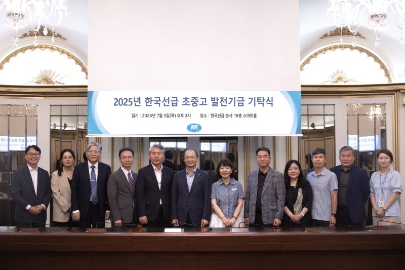 [부산=뉴시스] 한국선급(KR)은 미래 세대 주역이 될 초·중·고교에 총 9000만원의 발전기금을 기탁했다고 3일 밝혔다. (사진=한국선급 제공) 2025.07.03. photo@newsis.com *재판매 및 DB 금지