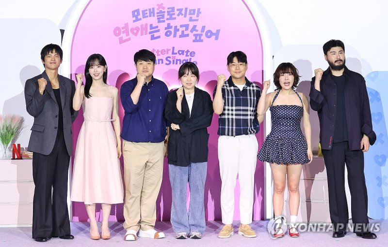 넷플 '모태솔로지만 연애는 하고 싶어' 파이팅 (출처=연합뉴스)