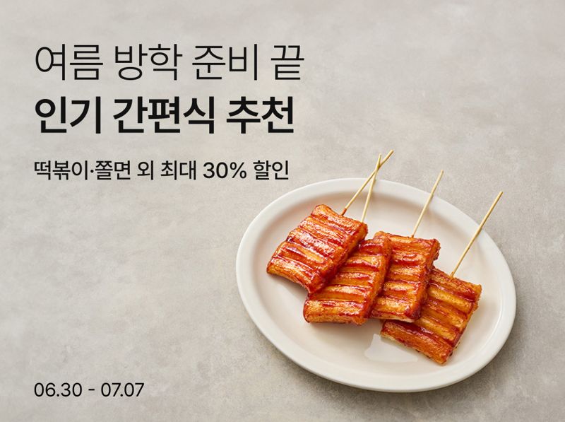 긴긴 여름방학 간식 걱정 덜 수 있는 최선의 선택