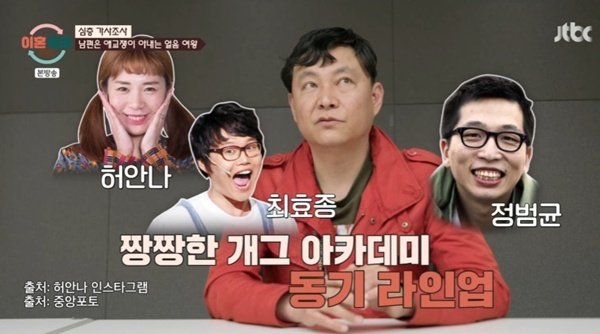 '이숙캠' 남편 "허안나→정범균과 같은 개그 아카데미 출신"