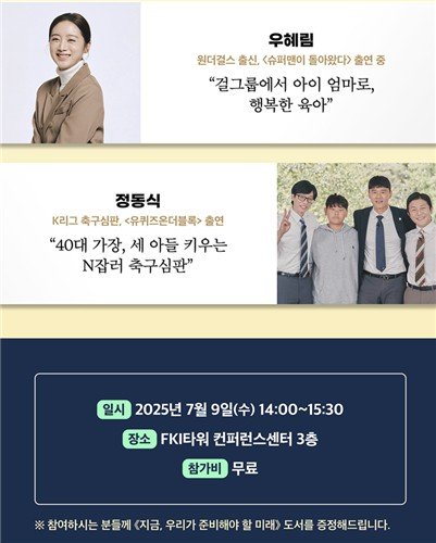 한경협, '인구의 날' 북 토크 개최...원더걸스 우혜림·축구심판 정동식 등 출연