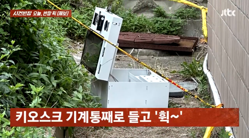 무인점포 키오스크 통째로 훔쳐 달아난 男, CCTV 보니...