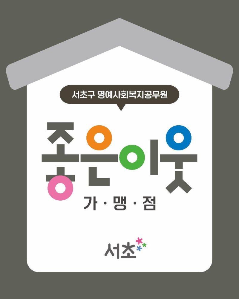 서초구 명예사회복지공무원(좋은이웃 가맹점) 표지판 (출처=연합뉴스)