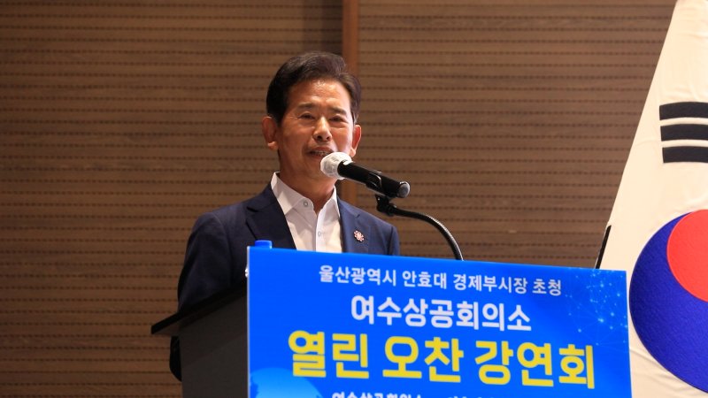 [여수=뉴시스] 여수 소노캄 호텔서 바카라사이트 윈윈 우수 행정 사례 강의하는 안효대 울산경제부시장. (사진=여수상의 제공) 2025.07.04. photo@newsis.com *재판매 및 DB 금지