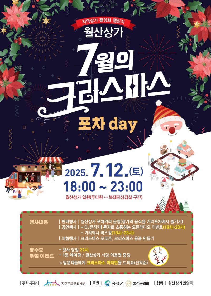월산상가 7월의 크리스마스 홍보 포스터.(홍성군 제공. 재판매 및 DB금지)2025.7.4/뉴스1