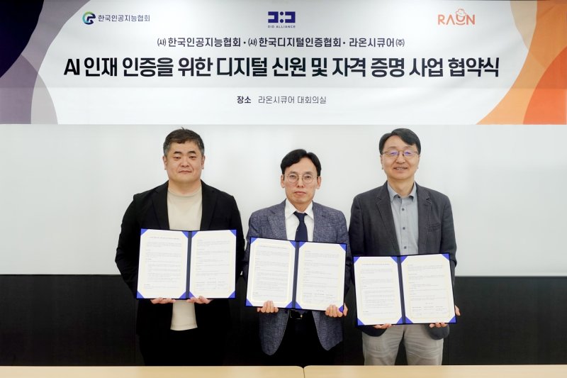 김건훈 한국인공지능협회 상근부회장, 김태진 스피드 바카라사이트 CTO, 임도현 한국디지털인증협회 부회장(왼쪽부터)이 'AI 스피드 바카라사이트 인증을 위한 디지털 신원 및 자격 증명 사업 업무협약(MOU)’을 체결한 후 기념사진을 촬영하고 있다. 라온시큐어 제