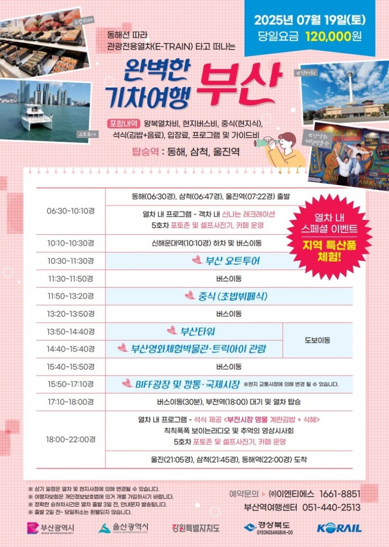 [부산=뉴시스] 동해선 테마관광메이저 바카라사이트 굿모닝 홍보 리플릿. (그림=부산시 제공) 2025.07.04. photo@newsis.com *재판매 및 DB 금지