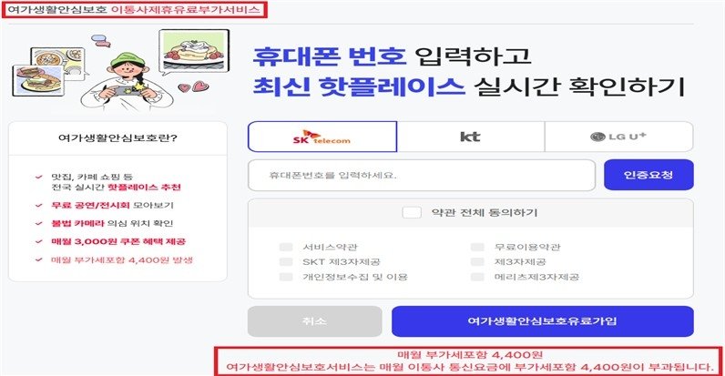 유료부가서비스 가입화면 이동 (출처=연합뉴스)