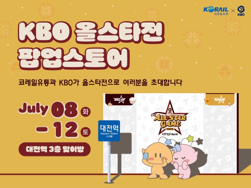 [서울=뉴시스]한국야구위원회(KBO)는 2025 신한 SOL뱅크 KBO 올스타전을 맞이해 코레일유통과 함께 대전역 내 KBO 올스타전 팝업스토어를 운영한다고 4일 밝혔다. (사진=한국야구위원회 제공) 2025.07.04. photo@newsis.com *재판매 및 DB 금지