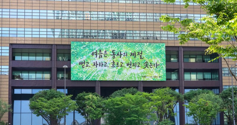 서울 종로구 교보생명빌딩에 게시 중인 교보생명 광화문글판 여름편/사진제공=교보생명