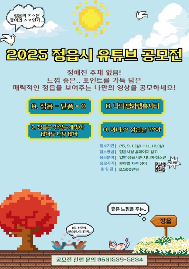 정읍시 유튜브 공모전 포스터 (출처=연합뉴스)