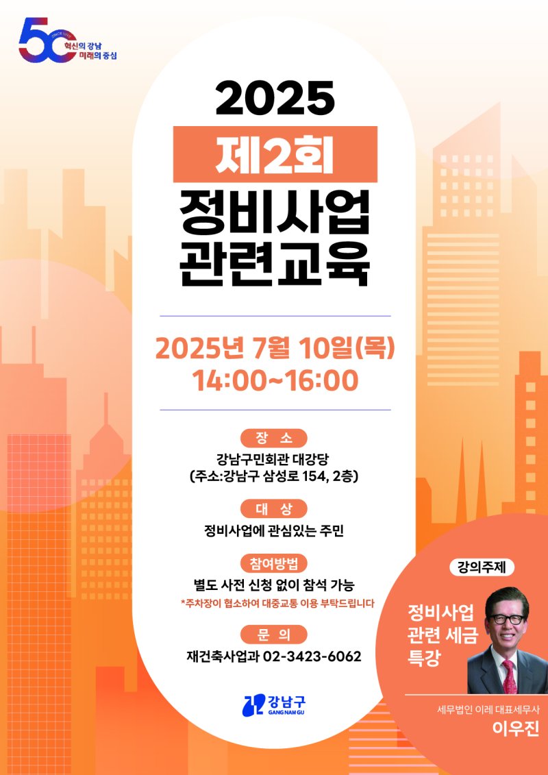 강남구 제 2회 정비사업 아카데미.