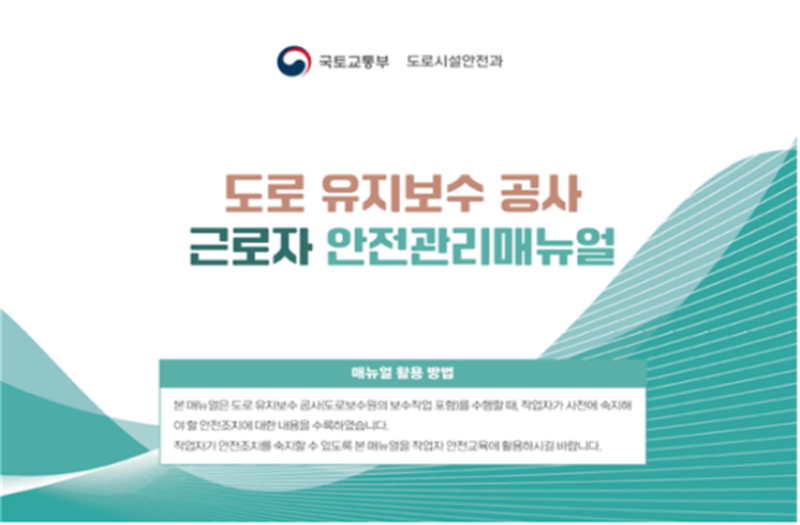 알기 쉬운 매뉴얼로 도로 공사현장 안전하게...국토부, '맞춤형 매뉴얼' 배포