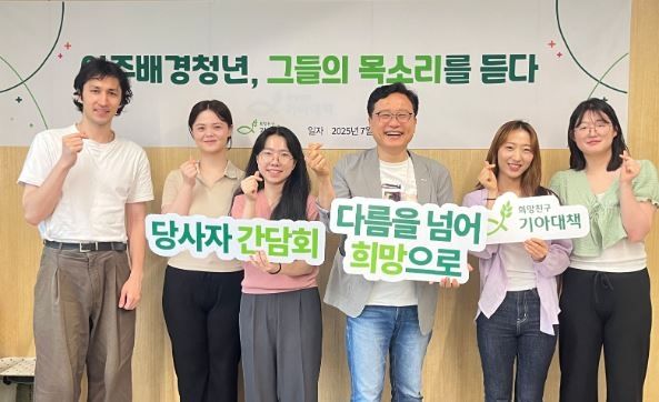 희망친구 기아대책, 이주배경 청년들과 간담회.."그들의 목소리 들어요"