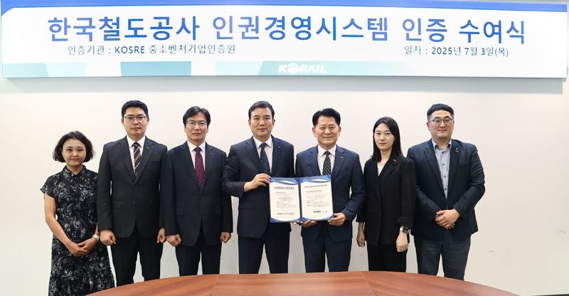 코레일, 중소벤처기업인증원서 '인권경영시스템 인증' 획득