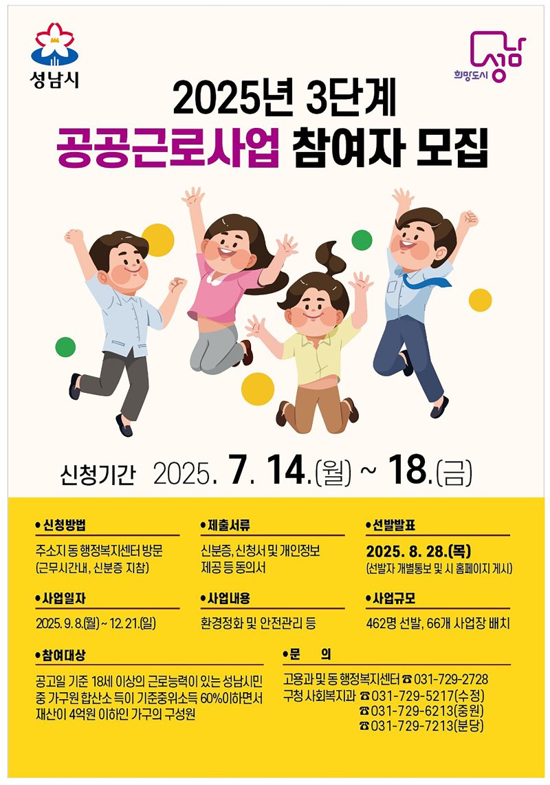 [성남=뉴시스] 경기 성남시 올해 3단계 공공근로사업 참여자 모집 홍보 안내문. (사진=성남시 제공) 2025.07.04. photo@newsis.com