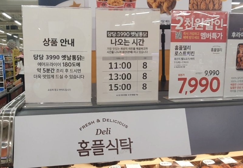 지난 3일 서울의 한 홈플러스 매장에서 가격이 3990원인 '당당 3990옛날통닭'을 오전 11시, 오후 1시, 오후 3시마다 각각 8마리씩 판매한다고 안내하고 있다.