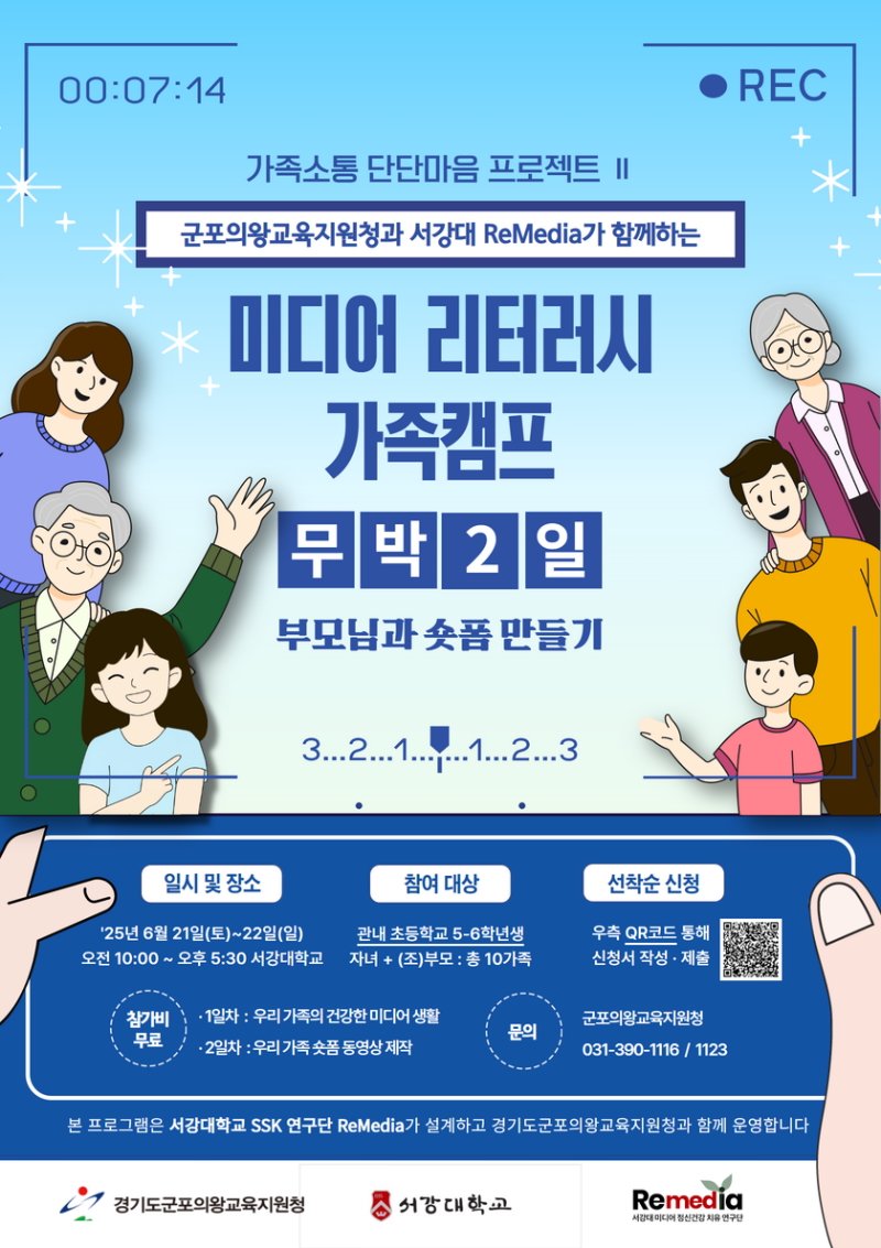서강대 SSK연구단 레메디아(ReMedia)는 '미디어 리터러시 가족 캠프'를 개최했다. 사진은 캠프 포스터. (사진=서강대 제공) *재판매 및 DB 금지