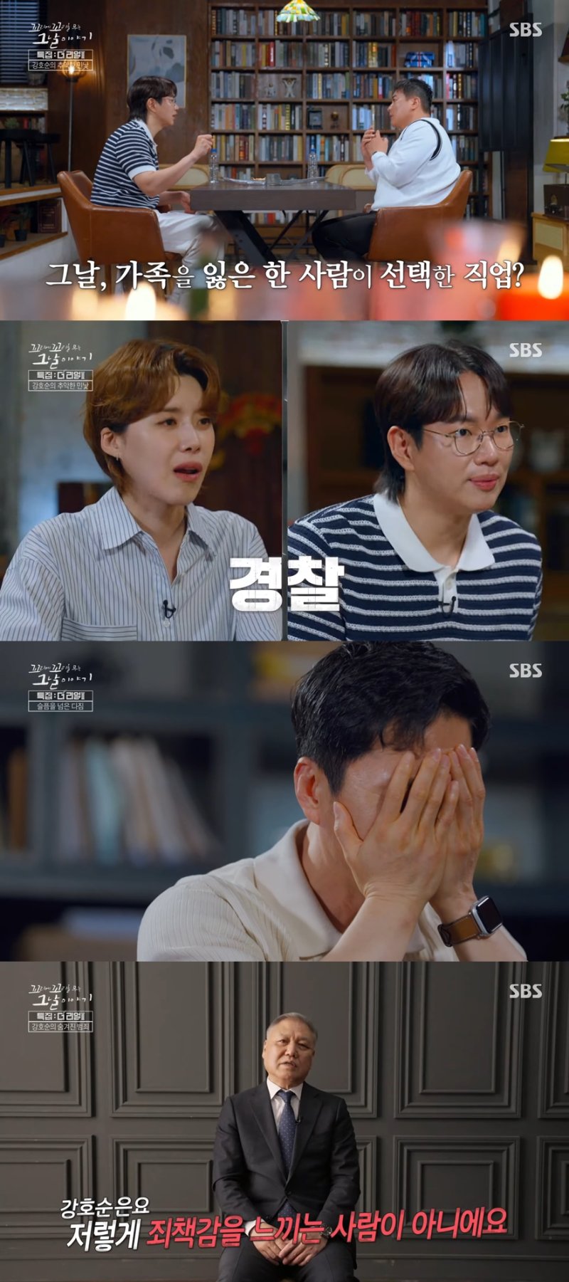 [서울=뉴시스] 연쇄살인마 바카라사이트 통장에게 가족을 잃은 한 유족이 경찰이 된 사연이 밝혀졌다. (사진=유튜브 채널 'SBS STORY' 캡처) 2025.07.04. photo@newsis.com *재판매 및 DB 금지