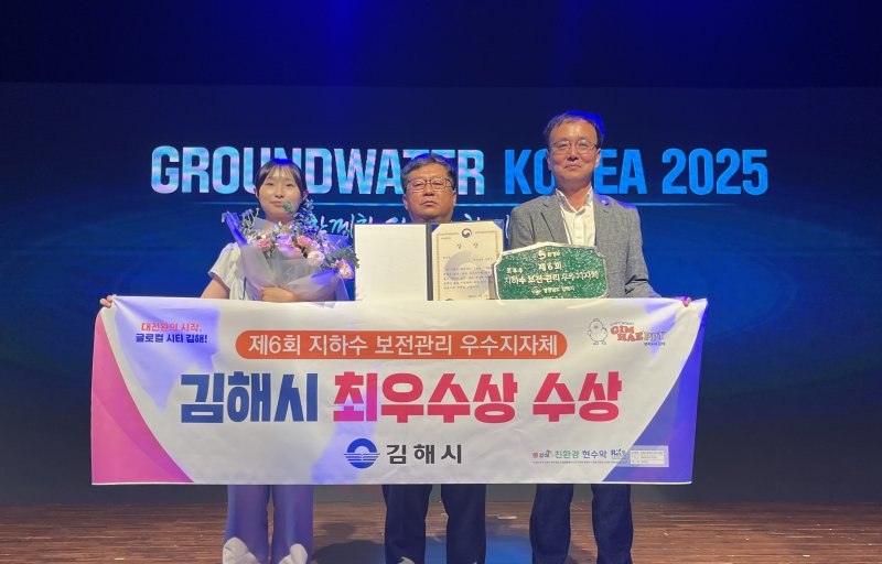 지난 3일 서울 서초구 aT센터에서 열린 환경부 그라운드워터 코리아 2025에서 김해시가 지하수 보전관리 최우수 지자체에 선정됐다.(김해시 제공. 재판매 및 DB금지)
