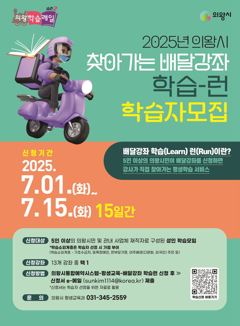 의왕시, 시민이 원하는 장소로 강좌 배달...'학습 런' 참여자 모집