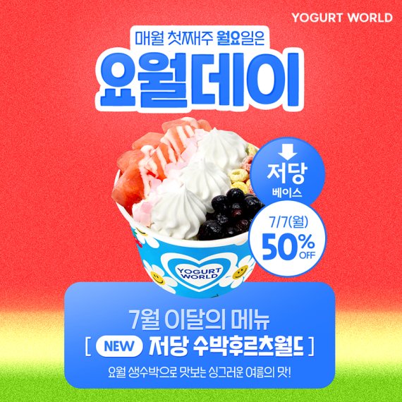 ▲ 요거트월드 7월 요월데이 프로모션