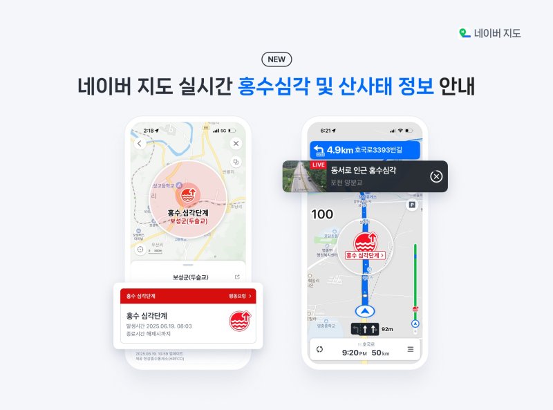 네이버 지도 홍수 위험 정보 안내 (네이버 제공)