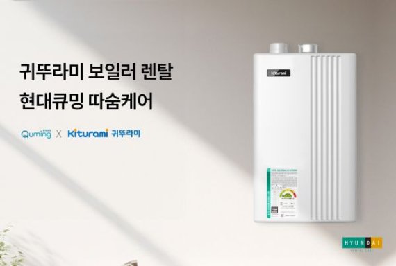 현대큐밍, 보일러 렌탈 ‘따숨케어’ 출시…토탈 홈케어 포트폴리오 확대