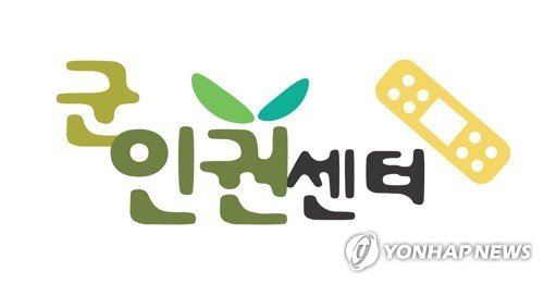 군인권센터 (출처=연합뉴스)