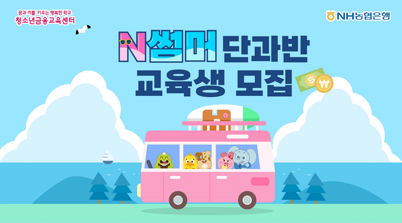 "농협은행 N썸머단과반에서 금융교육 들어요"