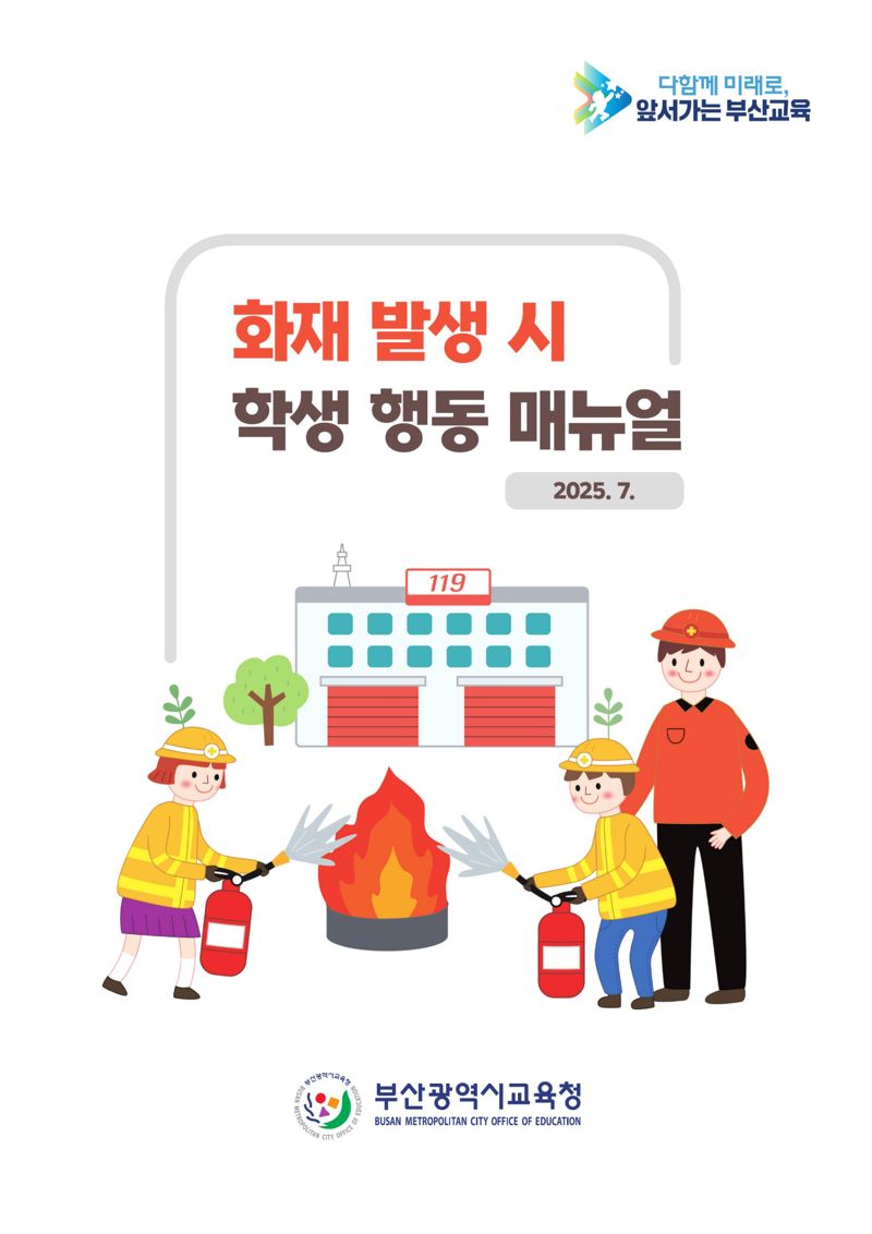 부산교육청, 학생 화재 대응 매뉴얼 모든 학교에 배포