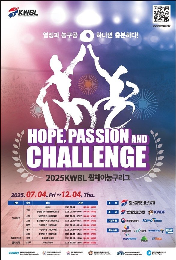 2025 KWBL 휠체어농구리그 포스터 (출처=연합뉴스)