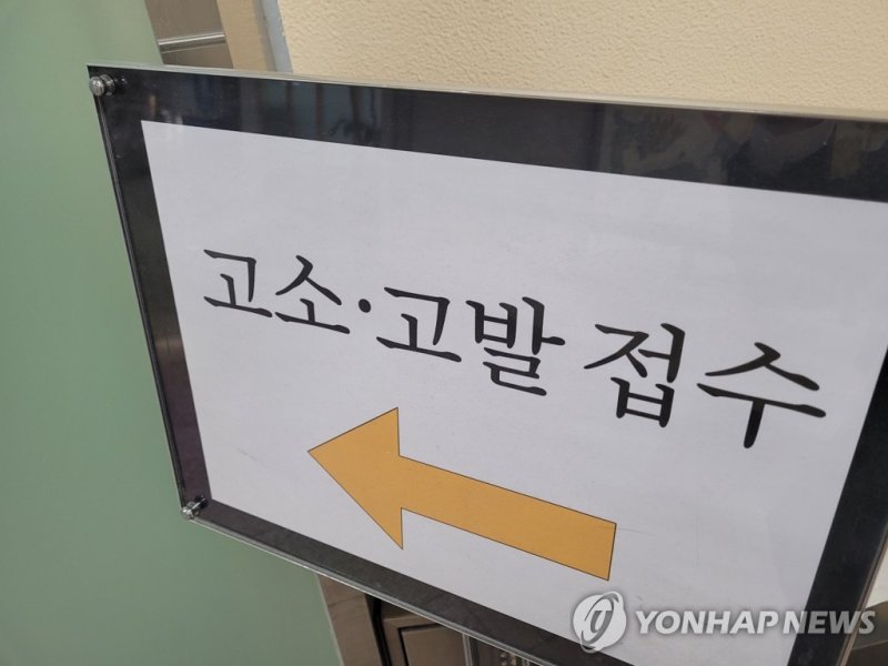 고소 고발 접수 안내판 (출처=연합뉴스)