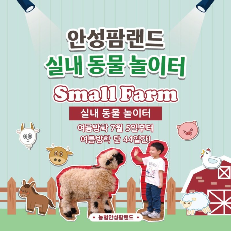 [세종=해외 바카라 사이트] 농협 안성해외 바카라 사이트 '스몰팜' 운영 포스터. (사진=농협 제공) *재판매 및 DB 금지