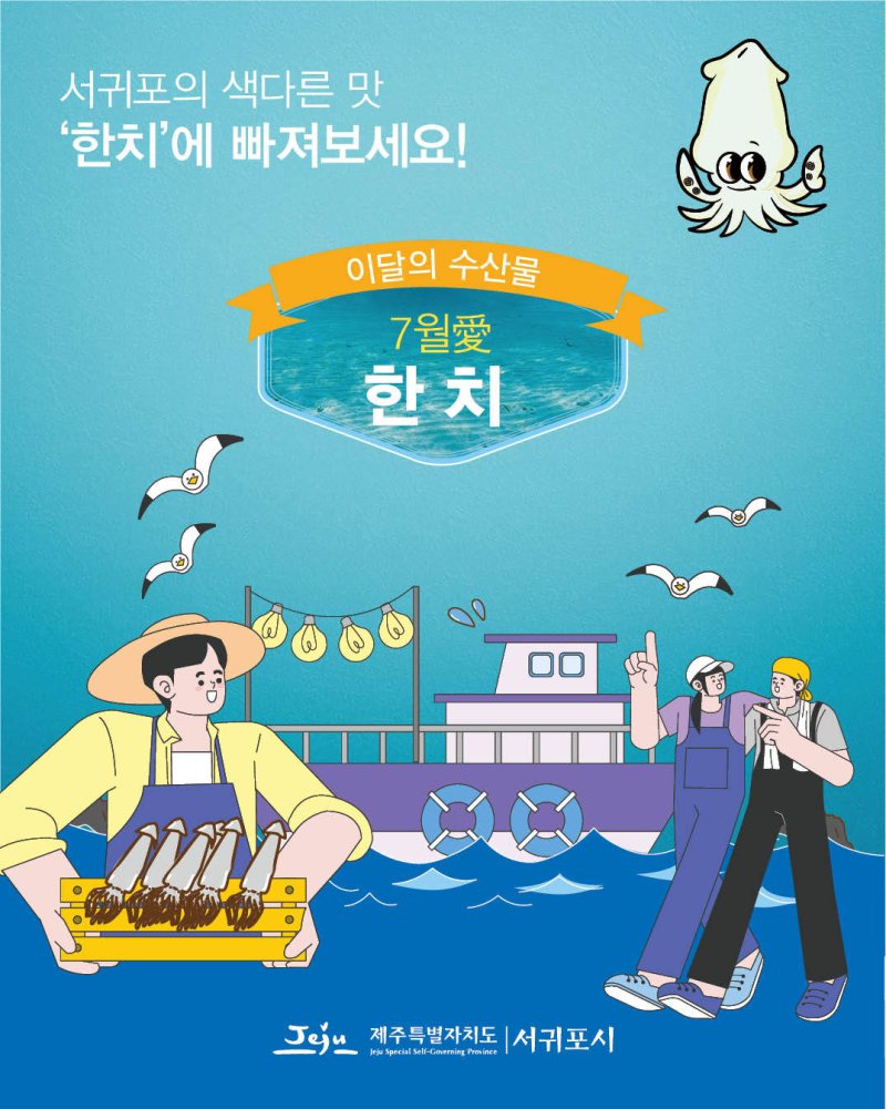 온라인 바카라 '7월의 수산물' 한치 선정