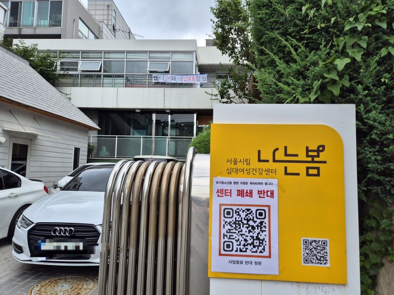 3일 서울 마포구 서울시립에볼루션 바카라 '나는봄'에 센터 폐쇄 반대 팻말이 걸린 모습. 2025.7.4/뉴스1 ⓒ News1 신윤하 기자